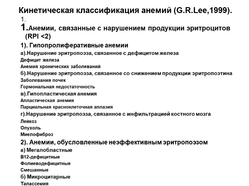 Кинетическая классификация анемий (G.R.Lee,1999).  Анемии, связанные с нарушением продукции эритроцитов (RPI <2) 1).